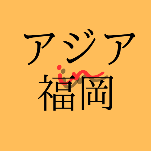 アジアin福岡